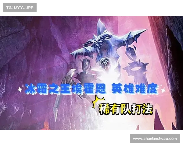 征服冰霜之王埃霍恩的关键步骤与策略全面解析 征服冰霜之王埃霍恩的关键步骤与策略全面解析