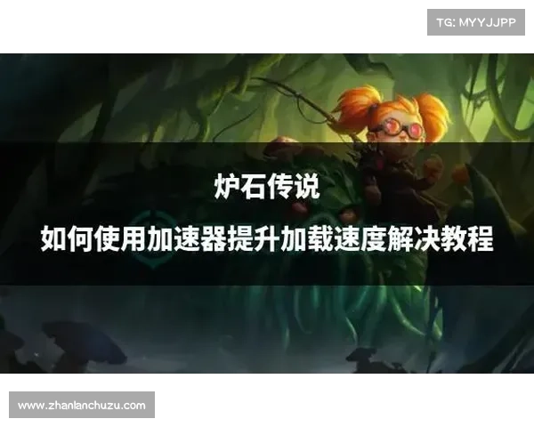 提升炉石传说游戏水平的实用策略与技巧全面解析 提升炉石传说游戏水平的实用策略与技巧全面解析